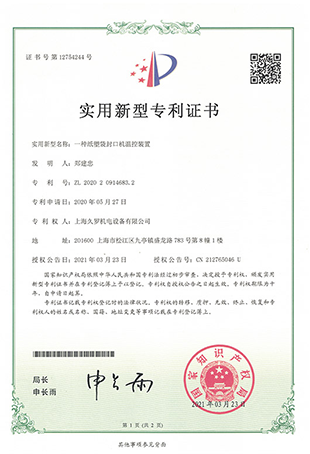 纸塑袋全网最牛逼的绿巨人污网站APP控温装置-实用新型专利证书