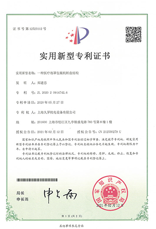绿巨人二维码推广下载绿巨人污污视频泡罩转盘包装机-实用新型专利证书