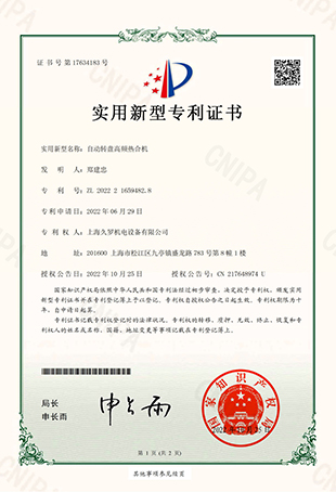 绿巨人二维码推广下载自动转盘高频热合机-实用新型专用证书