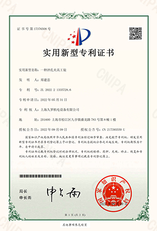 绿巨人二维码推广下载一种冲孔夹具工装-实用新型专利证书