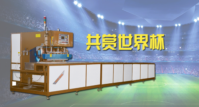 绿巨人二维码推广下载膜结构焊接设备邀您共赏世界杯