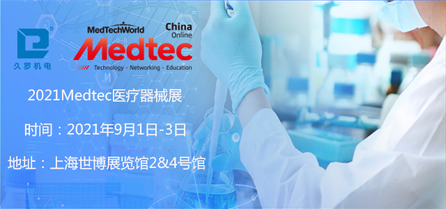 上海5月CMEF已落幕，诚邀您9月Medtec绿巨人污污视频器械展！