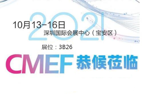 2021CMEF深圳绿巨人污污视频器械展今日盛大开幕！