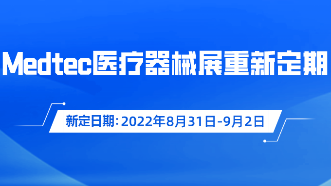 重要通知！Medtec国际绿巨人污污视频器械展览会重新定期啦！