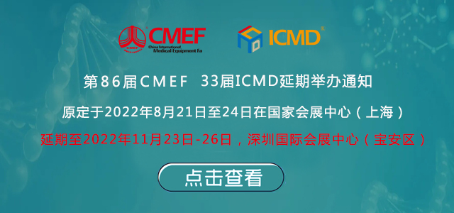 第86届中国国际绿巨人污污视频器械博览会(CMEF)延期举办通知