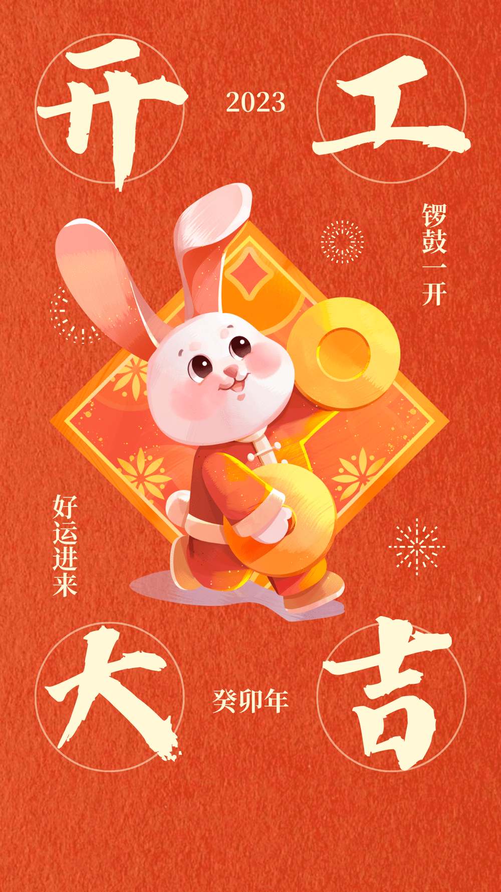 绿巨人二维码推广下载兔年开工大吉