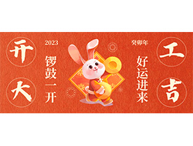 大展宏兔 开工大吉  ▎绿巨人二维码推广下载机电