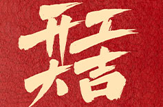 上海绿巨人二维码推广下载开工大吉