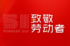 不畏付出，不惧挑战 | 致敬每一位劳动者