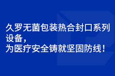绿巨人二维码推广下载无菌包装热合封口系列设备，为绿巨人污污视频安全铸就坚固防线！