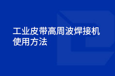 工业皮带高周波黄色软件绿巨人使用方法
