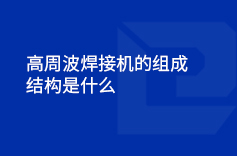 高周波黄色软件绿巨人的组成结构是什么