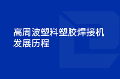 高周波塑料塑胶黄色软件绿巨人的发展历程