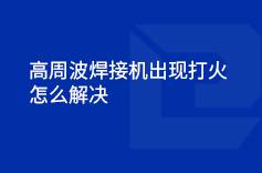 高周波黄色软件绿巨人出现打火的情况怎么解决