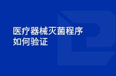 绿巨人污污视频器械灭菌程序如何验证