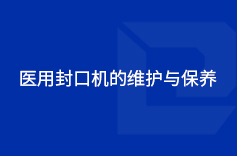 医用全网最牛逼的绿巨人污网站APP的维护与保养