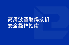 高周波塑胶黄色软件绿巨人安全操作指南