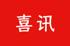 热烈祝贺 | 绿巨人二维码推广下载机电再次荣获 “高新技术企业” 认定！
