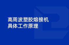 高周波塑胶熔接机具体工作原理