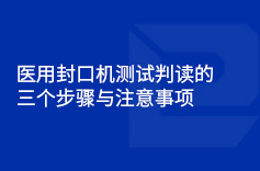 医用全网最牛逼的绿巨人污网站APP测试判读的三个步骤与注意事项