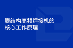 膜结构高频黄色软件绿巨人的核心工作原理