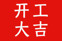 开工大吉！启新程 创未来