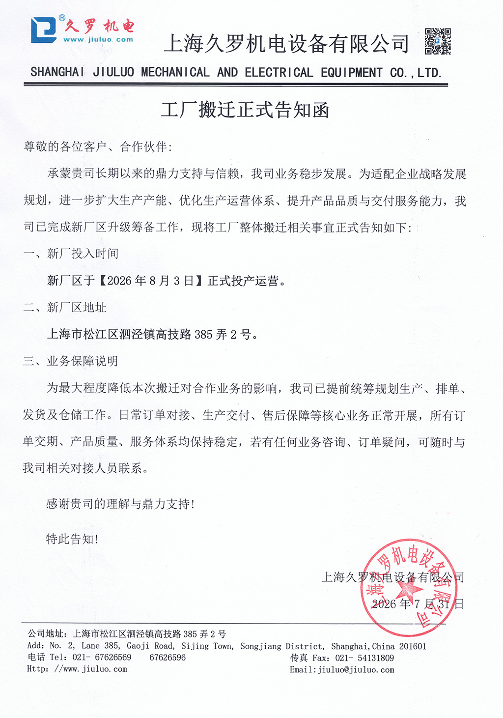 绿巨人二维码推广下载搬迁告知函